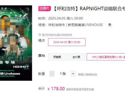 2025呼和浩特RAPNIGHT说唱联合专场时间+地点+门票