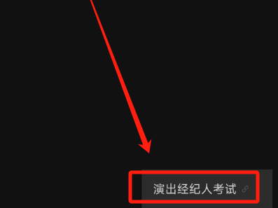 2025演出经纪人资格证考试报名入口(手机端+电脑端)