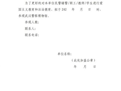 武汉警察博物馆团队预约时间+方式+预约函下载入口