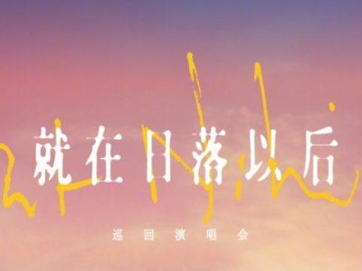 孙燕姿深圳演唱会2025时间