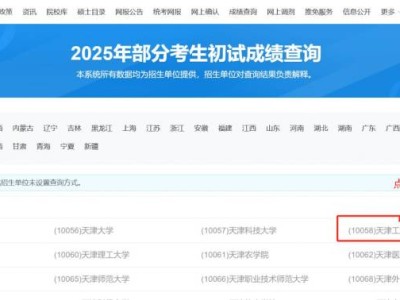2025天津工业大学研考初试成绩查询方式
