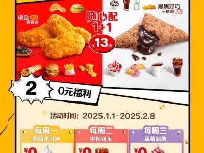 2025南京麦当劳0元免费吃活动时间+规则一览