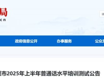 湖北十堰2025年上半年普通话水平测试报名时间+入口+费用