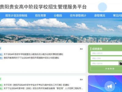 2025年贵阳中考成绩查询入口汇总（网页+手机+电视）