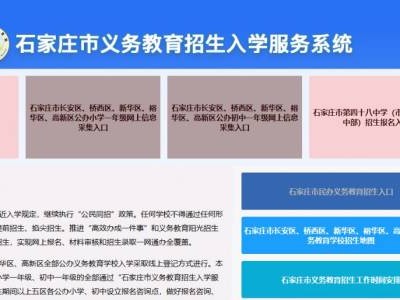 石家庄市义务教育招生入学服务系统注册登录指南及网址