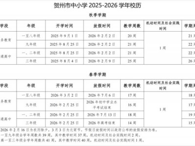 2025-2026学年贺州市中小学校历