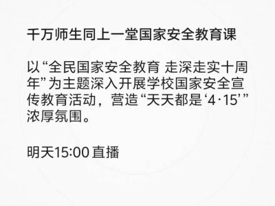 2025年同上一堂国家安全教育课直播时间+入口