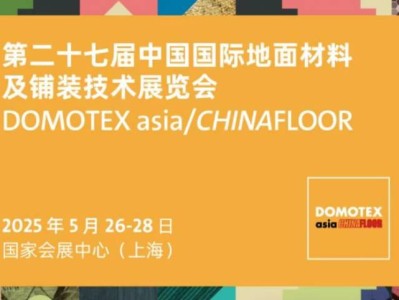 上海地面材料展会时间2025(举办时间+参观时间）