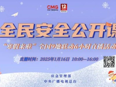 2025全民安全公开课直播观看指南(时间+入口+内容)