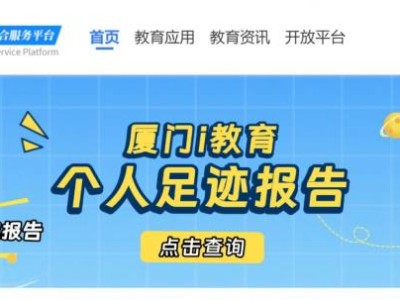 厦门i教育综合服务平台登录入口官网（https://www.xmedu.cn/#/）
