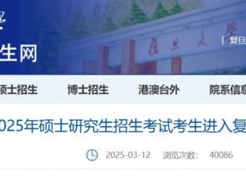 复旦大学考研复试线2025分数线