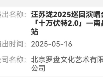 2025汪苏泷南昌演唱会最新消息(持续更新)
