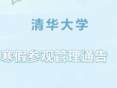 2025清华大学寒假开放参观时间是几点?