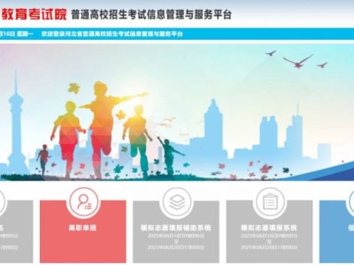 河北模拟志愿填报系统（附网址）