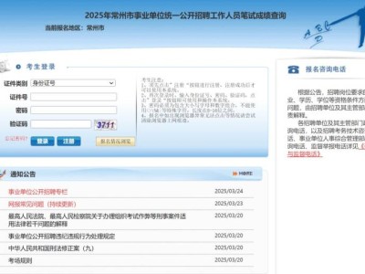 2025常州事业单位成绩查询时间+入口