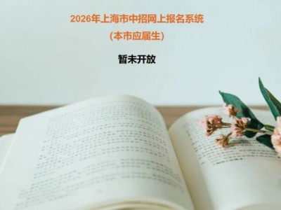 2026上海中考报名时间+报名条件+报名入口