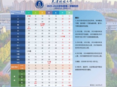 天津财经大学2025-2026学年度第一学期校历