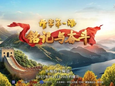 2025年央视开学第一课直播观看指南（时间+入口+内容）