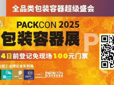 2025上海包装容器展会参观攻略(时间+地址+门票预约)