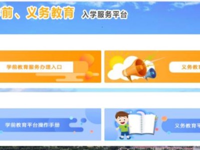 济南市学前、义务教育入学服务平台（https://si.sdzyjy.net:8081/jnbm/）