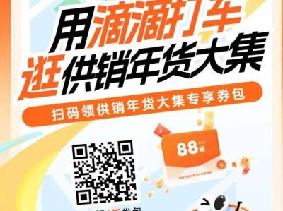 2025安徽供销年货大集滴滴打车券(时间+金额+入口)