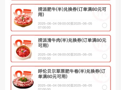 2025年6月4日海底捞招聘菜品免费吃活动（时间+入口+流程）