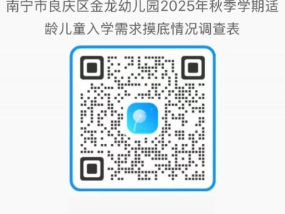 2025年南宁市良庆区金龙幼儿园入园摸底填报时间+入口+对象