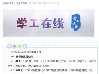 2025内蒙古工业大学春季开学时间最新消息