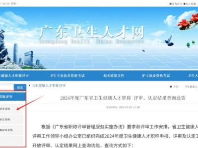 2024年度广东省卫生健康人才职称评审认定结果查询（时间+入口）