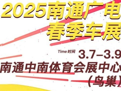 2025南通广电春季车展时间+地点(附交通指南)