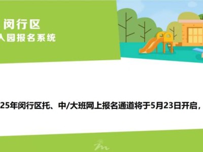 2025上海闵行区中大班插班转园报名攻略(时间+条件+入口+流程)