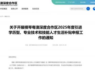 2025横琴人才补贴最新消息(持续更新)