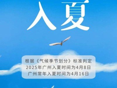2025年广州什么时候入夏(附入夏标准)