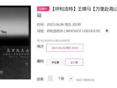 2025王喂马巡演呼和浩特站时间+地点+门票