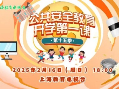 2025上海春季开学第一课直播(时间+入口+内容）