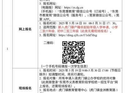 2025东莞虎门镇义务教育阶段公办学校招生入学日程安排