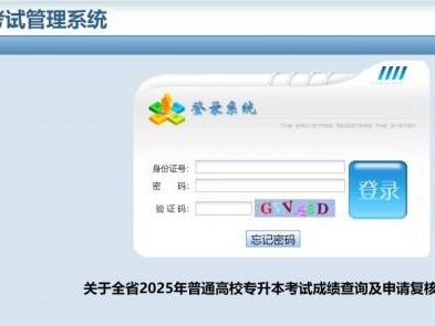 2025专升本考试成绩查询入口