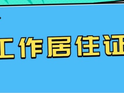 北京朝阳区工作居住证办理地点及办理时间