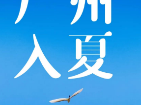 广州2025年入夏时间