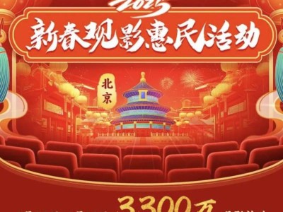 2025年北京3300万元观影补贴发放时间(开始+结束)