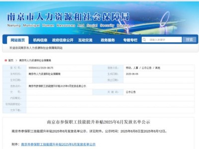 2025南京参保职工技能提升补贴6月发放名单一览