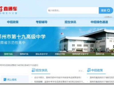 郑州中考信息服务平台ztc.zzedu.net.cn