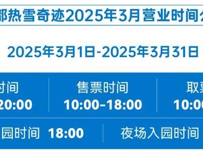 成都热雪奇迹2025年3月营业时间