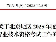 关于北京地区2025 年度审计专业技术资格考试工作的通知