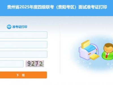 贵阳2025年省考面试准考在哪里打印？（附打印入口）