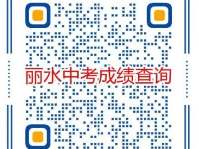2025丽水中考成绩查询官方入口
