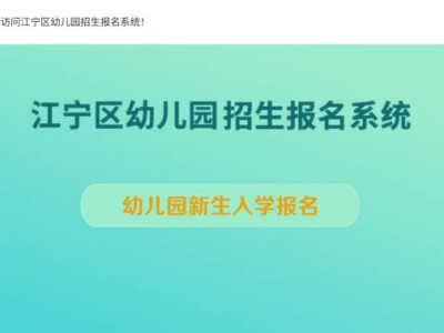 南京市江宁区2025年幼儿园招生系统