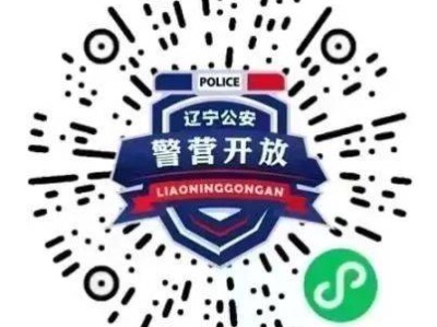2025五月辽宁警营开放活动汇总(开放时间+预约入口)