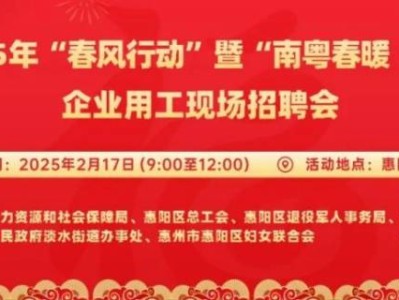2025年惠阳大型招聘会举办时间+地点