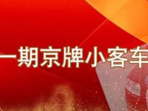 2025京牌小客车竞拍攻略(时间+条件+流程)
